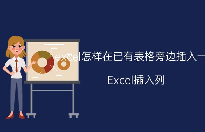 excel怎样在已有表格旁边插入一列 Excel插入列